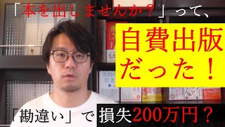 商業出版と自費出版・企業出版の違い【本を出しませんか？の誘いに気を付けて！】