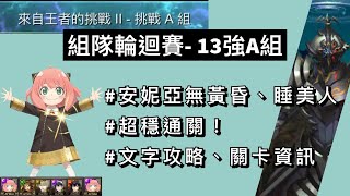 來自王者的挑戰 II【組隊輪迴賽- 13強A組】安妮亞平民隊員配置超穩通關文字攻略、劇本！《神魔之塔》