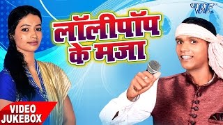 लॉलीपॉप के माज़ा - Lollypop Ke Maja - Rajesh Sawariya - Video JukeBOX - Bhojpuri Hit Songs 2017 new