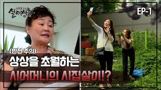 [실제상황] 상상을 초월하는 시어머니의 시집살이!? EP_01