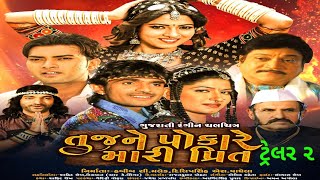 Tujh Ne Pokare Mari Prit Trailer2 | Naresh Kanodia |Hitu Kanodia | Kamlesh Barot Rizvan (R.k.singer)