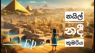 Nail Nadee kumari  02 ||  නයිල් නදී කුමරිය 😍 ||  Episode 02  #cartoon #foryou