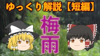 【ゆっくり解説】嫌われ者の季節！？梅雨について解説