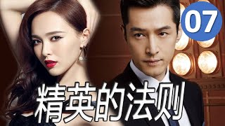 ENGSUB【胡歌出演最好的职场剧】《精英的法则》第07集｜商界精英总裁因为一个阴谋失去一切，凭借一己之力重回人生巅峰的励志职场剧