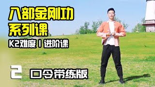 2. 《八部金刚功系列课》八部金刚功口令带练版·初学者入门 #功夫 #运动 #运动健身 #健身 #养生 #养生保健