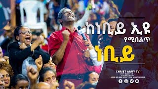 743 ከነብይ ኢዩ ጩፋ የሚበልጥ አነጋጋሪ ነብይ! || Prophet Eyu Chufa || Christ Army Tv