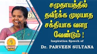 சமுதாயத்தில் தவிர்க்க முடியாத சக்தியாக வளர வேண்டும் | Dr. Parveen Sultana Motivational Speech