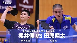 【名勝負】櫻井倭(鶴岡東) vs 田原翔太(明豊)｜全国高校選抜卓球大会男子団体準々決勝5番シングルス