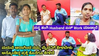 ನನ್ನ ತಂಗಿ Husband ಏನ್ Work ಮಾಡ್ತಾರೆ / ಮದುವೆ ಆದಾಗಿಂದ ನಮ್ಮ ಮೈದನಿಗೆ ಕೇಳಬೇಕು ಅನ್ಕೊಂಡಿದ್ದ ಪ್ರಶ್ನೆ ಕೇಳಿದೆ