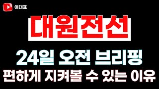 [대원전선 주가전망] 24일 오전 브리핑 지금 편하게 지켜볼 수 있는 있유!! 주주님들 필수시청!! #이대표 #대원전선주가전망