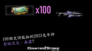 【女莓】CSO 人生首次抽100個史詩，會抽到2023兔神「紫炫流光·無盡」？？？