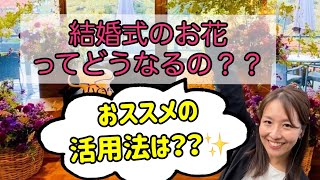 【結婚式の装花】持ち帰り後の活用法とおススメのお花は？？ドライフラワーの作り方も♡♡新潟県見附市の結婚式場｜YouTuber｜ザ・ガーデンプレイス小林樓｜ウエディングプランナー（新潟　長岡　中越)