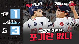 가을을 향한 중요한 3연전의 시작, 약속의 8회로 만든 소중한 승리! #덕밍아웃