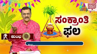 ಸಂಕ್ರಾಂತಿ ರಾಶಿಫಲ | ಕುಂಭ ರಾಶಿಯವರ  ಭವಿಷ್ಯವೇನು? Aquarius | Horoscope 2025 | Sankranti Astrology  2025