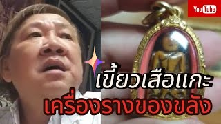 🛑ตำนานพระสายเหนียว โชว์เขี้ยวเสือแกะ ผ้ายันต์หนุมาน 8 กร หลวงพ่อช้างทำให้กับมือผืนเดียวในโลกรักสุดๆ