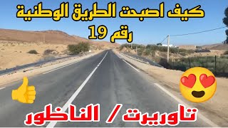 شاهدوا كيف اصبحت الطريق الوطنية رقم 19 من بعد الإصلاح بين تاوريرت والناظور 🇲🇦🇲🇦👍