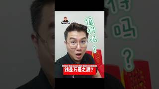 钱是万恶之源？值得吗？#投资 #理财 #财商教育 #富人思維