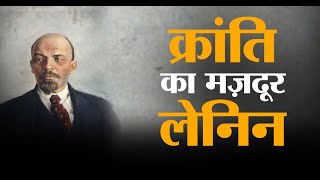 Vladimir Lenin: मज़दूरों का वो नेता जिसने बनाई पहली Communist सरकार