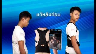 เข็มขัดพยุงหลัง แก้ไหล่ตก หลังค่อม แก้ปวดหลัง ปวดบ่า By indymanshop