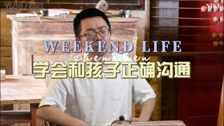 家长一定要学会和孩子证明沟通