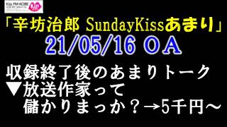 1週間働いて5千円!? 放送作家って儲かりまっか?! キスナーからの質問に真摯に答えます!!～KissFM KOBE「辛坊治郎SundayKissぷらす」おまけ～