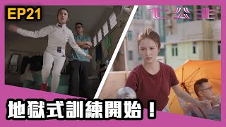 七公主 |  第21集精華 | 地獄式訓練開始！