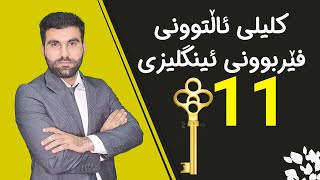 کلیلی ئاڵتوونی فێربوونی ئینگلیزی #11