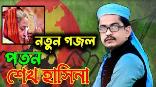 শেখ হাসিনা কে নিয়ে সংগীত | শিল্পী আলমগীর বিন কবির নতুন গজল ২০২৪ | Alamgir Bin Kabir