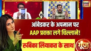 Ambedkar के अपमान पर BJP प्रवक्ता Pradeep Bhandari ने AAP को घेर लिया! | Goonj With Rubika Liyaquat