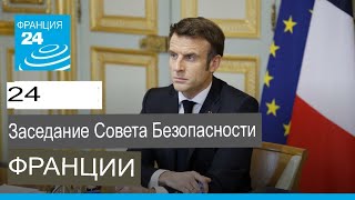 Война в Украине: Франция проводит заседание Совета безопасности по Украине / france 24 news