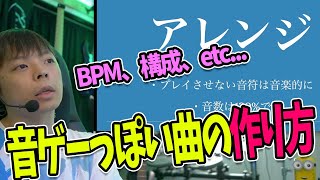 音ゲーっぽい曲の作り方：元音楽ゲーム制作スタッフの個人的観点から