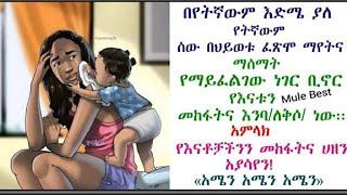 ግጥም ለእናቶች ማነው የፈጠረው  እናት የሚለዉን ቃል በደስታ አበርክኮ ልብ ይማርካል  😘