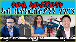 DESTA MEDIA -  ቀውሲ ኣውራጃውነት ኣብ ቤተክርስትያንን ሃገርን - ሃዋርያ እዝራ ጸጋይ ምስ ሓው ብርሀነ ወልዱ