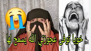 عجوزتي الشريره مشبراق😱 الجنازه في دار والديه وما بغاتش تخليني نمشي ا😭نما هذا المنكر