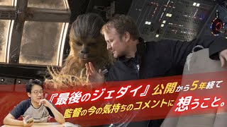 【雑な雑談】スター・ウォーズ『最後のジェダイ』の公開５周年を振り返るライアン・ジョンソン監督のコメントについて