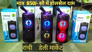 माइक वाला ब्लूटूथ बाजा  || मात्र 850/- सौ में होलसेल दाम रांची डेली मार्केट ||