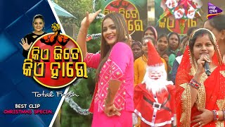 ଗଣିତ ଦେଖିଲେ ମତେ ନିଦ ଲାଗେ | Kie Jite Kie Hare | Christmas Special Episode | Best Clip | TM Shows