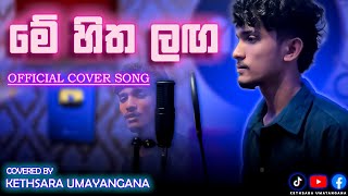 Me hitha laga(මේ හිත ලග) |Cover by Kethsara Umayangana |