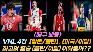 (VNL) 남자배구 4강 분석 [일본/폴란], [미국/이탈]