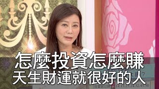 【精華版】怎麼投資怎麼賺 天生財運就很好的人