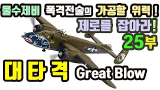 대타격! / 물수제비 폭격전술 가공할 위력 과시! / 일본 선단 궤멸!!    ; 제로를 잡아라 25부 비스마르크해 해전 하편 (Battle of the Bismarck Sea)