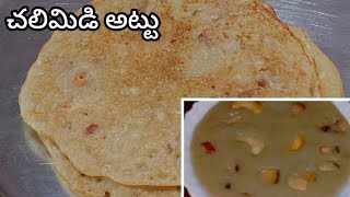 పాతకాలపు చలిమిడి అట్టు తయారీ విధానం/ Chalimidi Attu recipe in telugu / Chalimidi Attu /attu /rotti