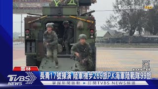 長青17號操演 陸軍機步269旅P.K海軍陸戰隊99旅｜TVBS新聞 @TVBSNEWS02