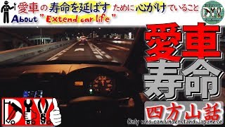 ホンダ ライフ 「愛車の寿命を延ばすために心がけていること」 /Honda Life '' About Extend car life ''JB5【四方山話】 /D.I.Y. Challenge