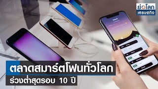 ตลาดสมาร์ตโฟนทั่วโลกร่วงต่ำสุดรอบ 10 ปี | ย่อโลกเศรษฐกิจ 17 ต.ค.66