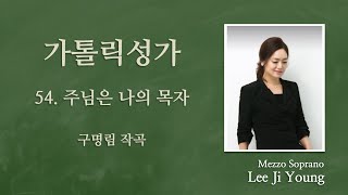 가톨릭성가54번(연중)"주님은 나의 목자" - Mezzo Soprano 이지영 아녜스