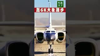 极致大片！看轰-6K轰炸机“大象漫步”！| 军迷天下