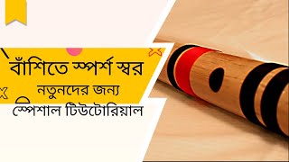 স্পর্শ স্বর|বাঁশি টিউটোরিয়াল|Kan swar|Touch Note|flute tutorial|Anjan flute|