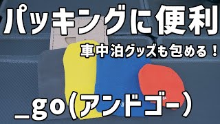 車内のアイテムをパッキング！/_go（アンドゴー）