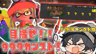 【サモランNW】670~ : クマフェスで９９９カンスト行くぞ！！【サーモンラン】【Splatoon3】【スプラトゥーン3】